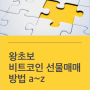 무료배포 - 왕초보 비트코인선물매매 방법a~Z 전자책