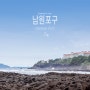 [서귀포] 남원포구 [Namwon Port]
