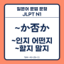 ~か否か ~인지 아닌지, ~할지 말지 [일본어 문법 문형 설명, JLPT N1]