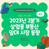 2023년 2분기 상업용 부동산 임대 시장 동향 | 부동산시장 동향