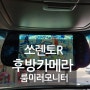 쏘렌토R 순정 후방카메라 고장 룸미러모니터 후방카메라 장착