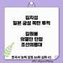 의열단, 김원봉. 이중교 폭탄사건,김지섭/한국사 능력검정 66회 심화 해설41