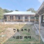 [부여 촌집] 충남 부여군 야산아래 토지 넉넉한 시골 촌집-5000만원