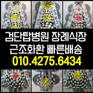 검단탑병원장례식장 3단근조화환 꽃배달 실제배송사진