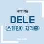 DELE 스페인어 자격증 델레 취득정보 및 시험일정 확인하기