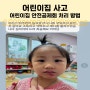 어린이집 사고 부모 대처 / 어린이집 안전공제회