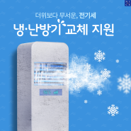 [산업부 주관] 소상공인 냉·난방기 지원사업 신청하고 최대 160만원 받으세요!