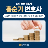 유류분, 아버지의 로또 당첨금도 소송 가능할까?