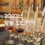 영동 와인 소비촉진 8월8일은 한국와인데이
