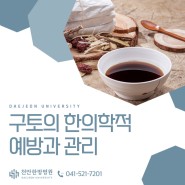 [대전대학교 천안한방병원] 구토의 한의학적 예방과 관리