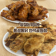 [수원맛집] 수원 만석공원 근처 유명한 통닭 맛집 '용성통닭 만석공원직영점'