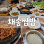 파주 임진각 근처 맛집 문산 "채송쌈밥" 한식 맛집 (feat. 제육쌈밥정식)