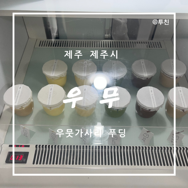 우무 (UMU) - 제주여행 필수 우뭇가사리 푸딩 맛집 : 네이버 블로그