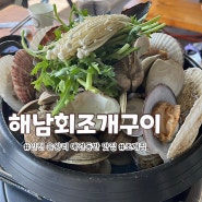 인천 을왕리 애견 동반 조개찜 맛집 추천 <해남회조개구이>