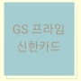 GS 프라임 신한카드
