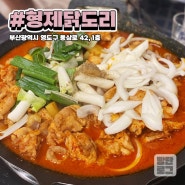 부산 영도 신상 맛집 / 동삼동 술집 "형제 닭도리"