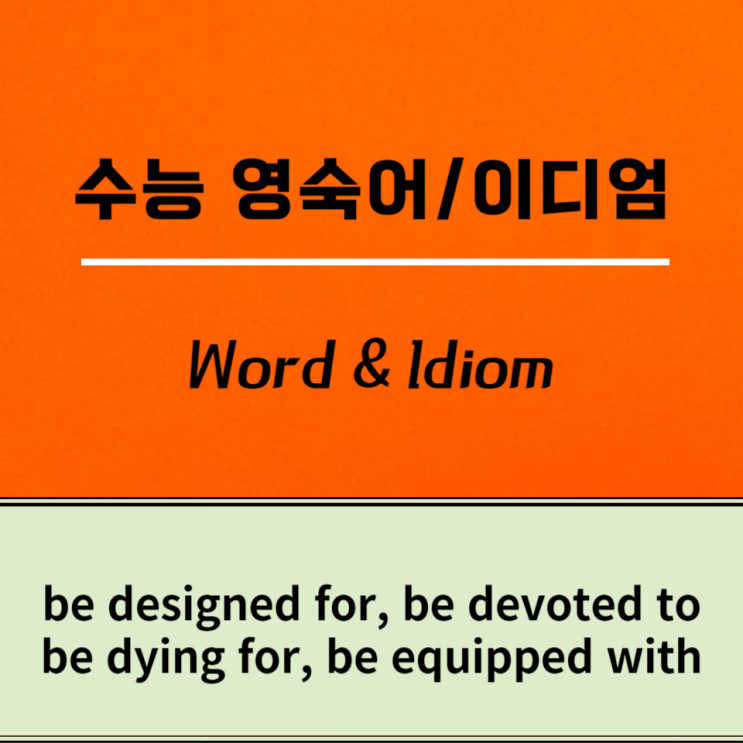 수능 영숙어/이디엄 [12회차] be designed for, be devoted to, be due to, be dying ...