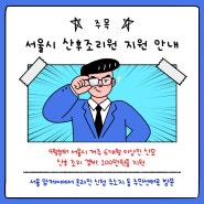 서울시 산후조리경비 지원안내