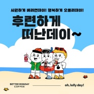 [콜라보] 베러먼데이 X 오롤리데이, 해피썸머드링크 출시! 🍋