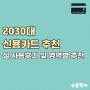 2030대 신용카드 추천(현대,신한,국민,하나,롯데,삼성 사용 중)