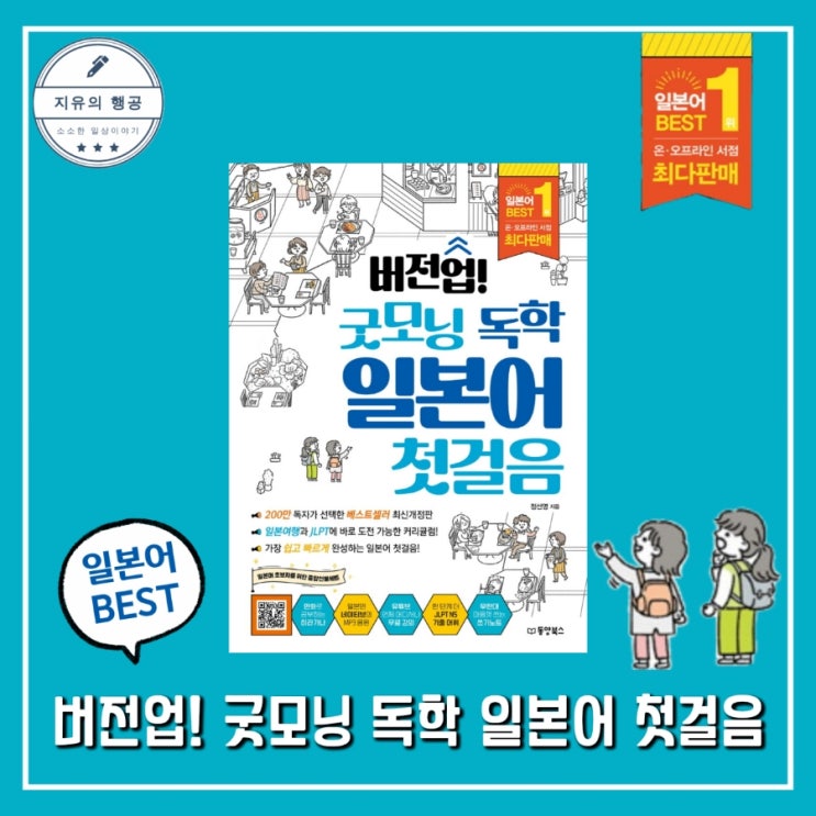 버전업! 굿모닝 독학 일본어 첫걸음ㅣ동양북스 기초 일본어 공부 책 추천 : 네이버 블로그 버전업! 굿모닝 독학 일본어 첫걸음ㅣ동양북스 기초 일본어 공부 책 추천 : 네이버 블로그