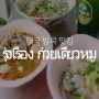 태국 방콕 여행 프롬퐁역 백종원 쌀국수 맛집 룽르엉 (รุ่งเรือง 榮泰 / Rung Rueang Pork Noodle Right Shop)