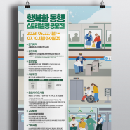포스터 제작 서울교통공사 '행복한 동행 스토리 텔링 공모전' 일러스트 디자인