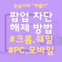 웨일, 크롬 에서 팝업차단해제 방법-PC 및 모바일