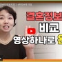 결혼정보회사 비교 영상 하나로 완성!!