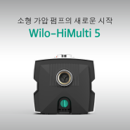 윌로 녹물제로·저소음 인버터 가압펌프 HiMulti 5