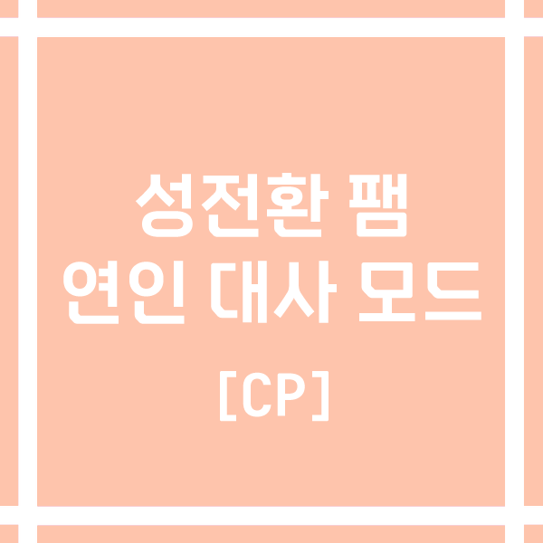 * 성전환 팸 * 대사 - 연인용 : 네이버 블로그