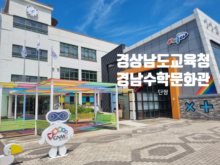 경남수학문화관 창원수학문화관 초등학생 가볼 만한 곳