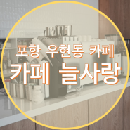 컨설팅 ] 카페 창업컨설팅 포항 늘사랑 카페