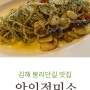 김해 봉리단길 맛집 파스타 피자 안인정미소