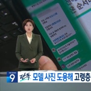 증권사 임원 사칭, 현직 모델 사진도용… ‘주식리딩방’ 김우진 주의보