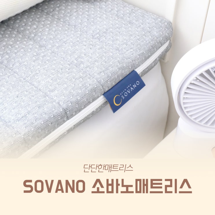 하드매트리스로 SOVANO 단단한 소바노 매트리스 선택했어요 : 네이버 블로그