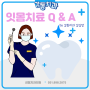 당감동감동치과 잇몸치료 궁금해요 Q & A