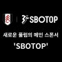 프리미어리그, 풀럼의 새로운 스폰서 SBOTOP에서 즐겨보자!