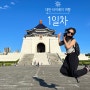 [대만여행] 타이베이 4박5일 우정여행 1일차 (시먼딩,타이베이역, 중정기념당, 융캉제, 닝샤야시장, 대만맛집)