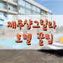 [내돈내산] 수영장이 있는 제주샹그릴라호텔앤리조트 장점과 단점