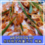 남원 현지인 맛집 산더미 오리불고기 맛집 채움