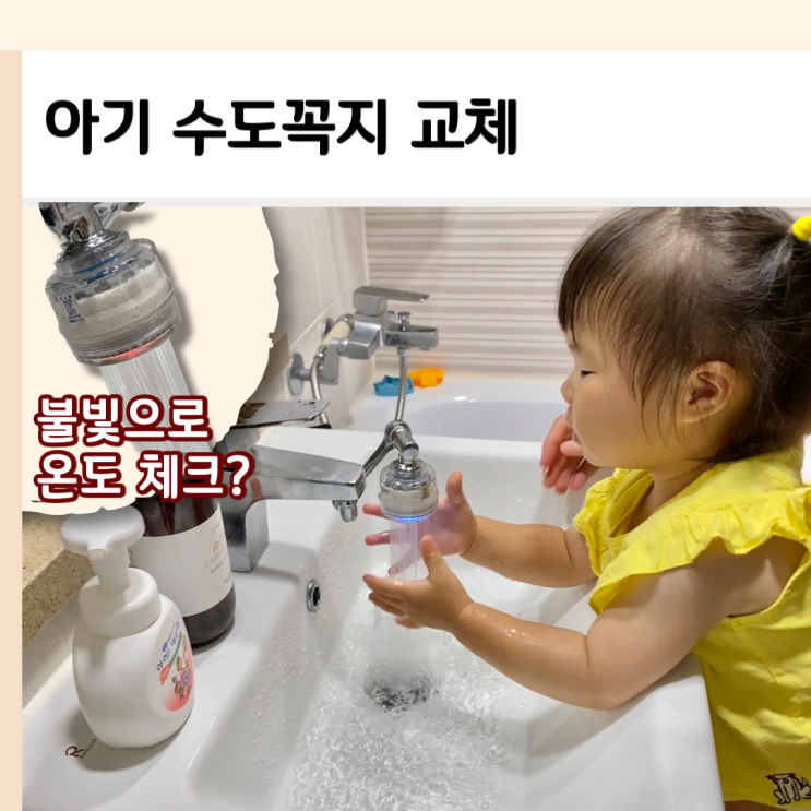 아기 수도꼭지 연장 교체? 워터탭 수전 신생아 비데 스마트워터탭 아기엉덩이씻기기 : 네이버 블로그