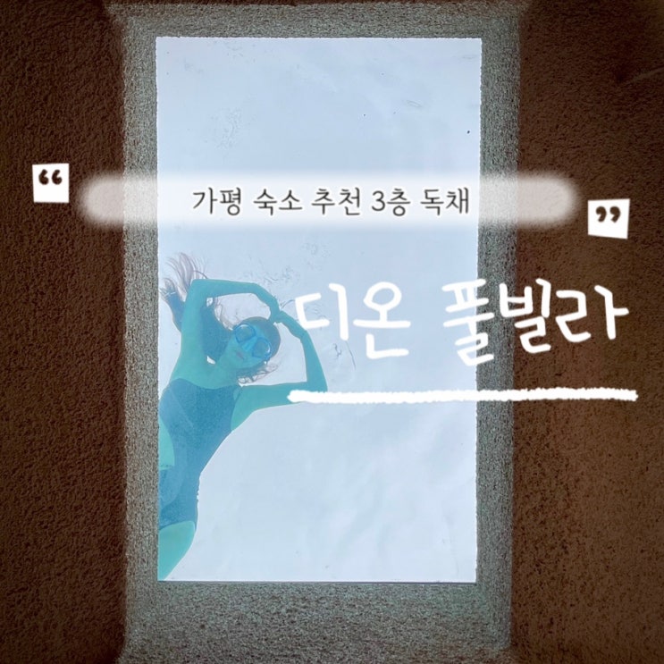 숙소추천 사계절 미온수 수영장 3층 독채 디온 풀빌라_감마03
