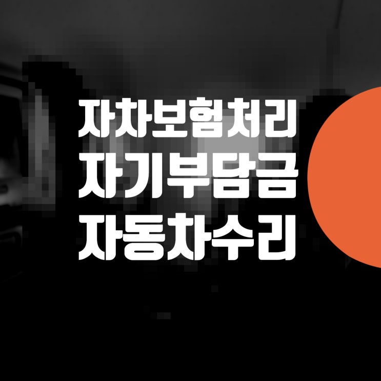 자차 보험처리 보험료 할증 안되는 기준 에서 수리 방법 ( 자기부담금 일부 환급 가능!!) : 네이버 블로그 자차 보험처리 보험료 할증 안되는 기준 에서 수리 방법 ( 자기부담금 일부 환급 가능!!) : 네이버 블로그