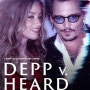 뎁 vs 허드 Depp v. Heard - 넷플릭스 오리지널 다큐멘터리 시리즈