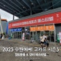 2023 수원메쎄 고카프 시즌3 캠핑용품 & 장비 페스티벌