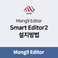 Mong9 Editor (몽9 에디터) 설치 방법 : Smart Editor2
