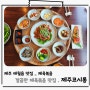 제주 애월해안도로 유니호텔 제육볶음 애월 맛집, 코시롱 제주