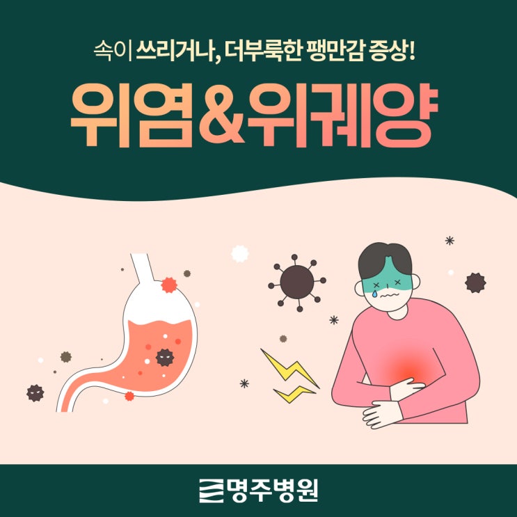 위염 위궤양 증상 처인구내과 명주병원과 살펴봅시다 : 네이버 블로그