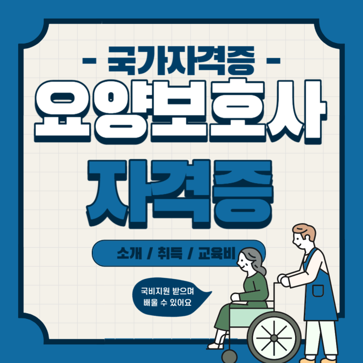요양보호사360시간 2024년요양보호사 부터적용 요양Cbt 국시원시험 합격률향상 : 네이버 블로그
